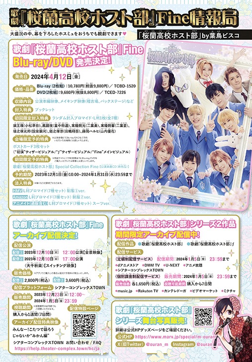 「歌劇『桜蘭高校ホスト部』Fine」最新情報まとめ。