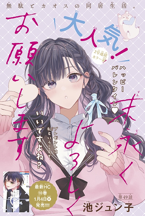 「末永くよろしくお願いします」は巻中カラーに登場。