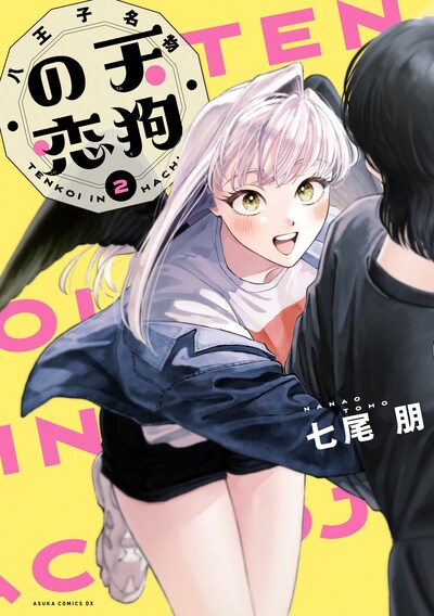 「八王子名物 天狗の恋」2巻