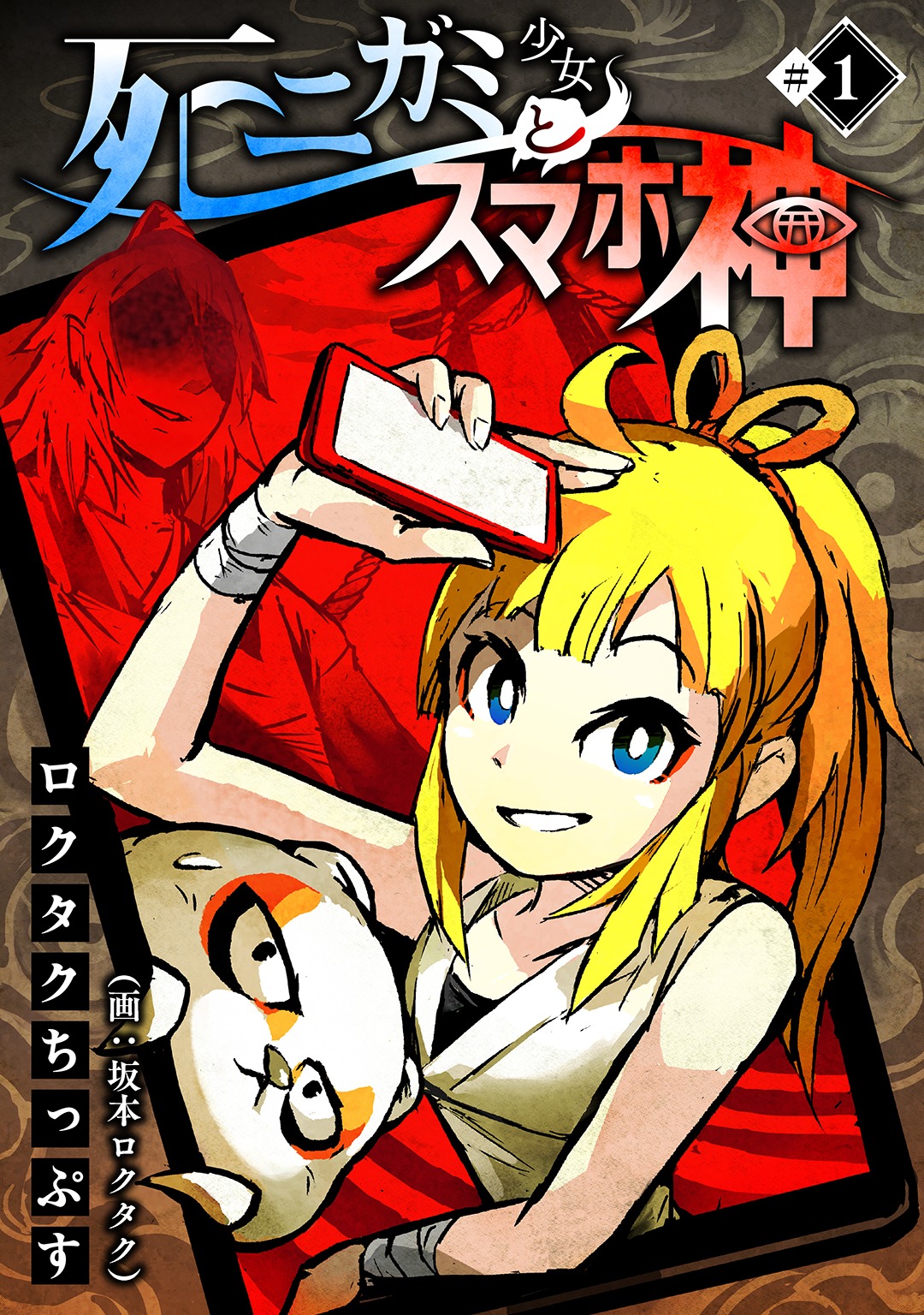 「スマホにハマりすぎた神さまたちがヤミオチ!?」ビジュアル (c)ロクタクちっぷす/TMSLab