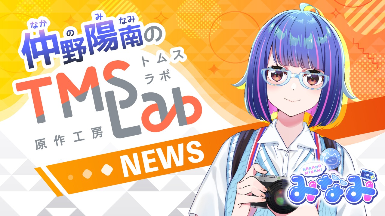「みなみちゃんのトムスラボニュース」ビジュアル