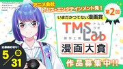 「第2回トムスラボ漫画大賞」バナー (c)TMSLab