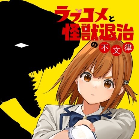 「ラブコメと怪獣退治の不文律」ビジュアル (c)御池慧・上代務・TMSLab