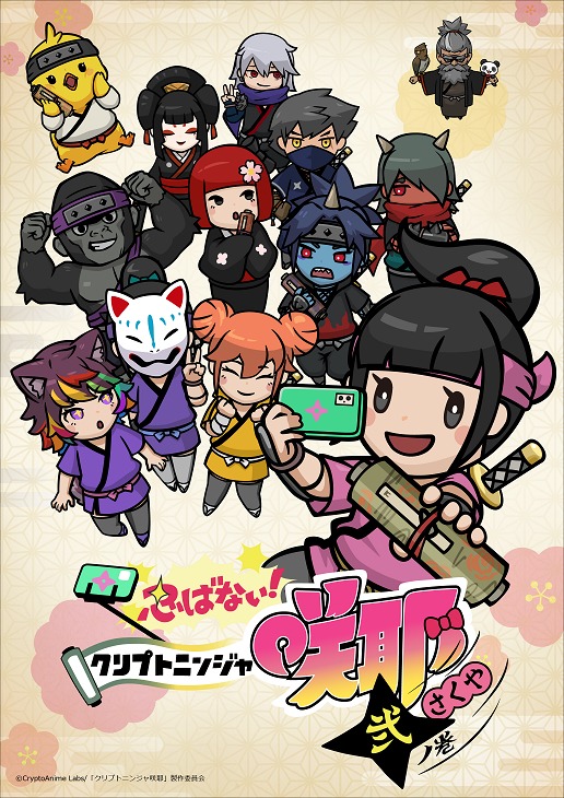 TVアニメ「忍ばない！クリプトニンジャ咲耶 弐ノ巻」ビジュアル