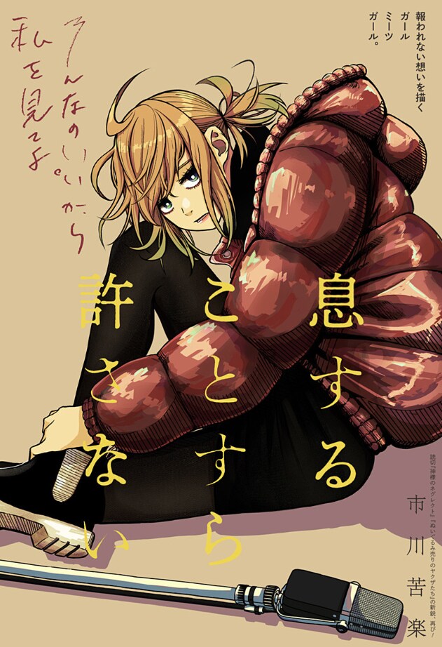 売れない女芸人の、先輩女子への片思い描く読み切り「息することすら許さない」