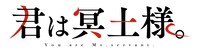 TVアニメ「君は冥土様。」ロゴ (c)しょたん／小学館／君は冥土様。製作委員会