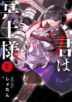 「君は冥土様。」7巻