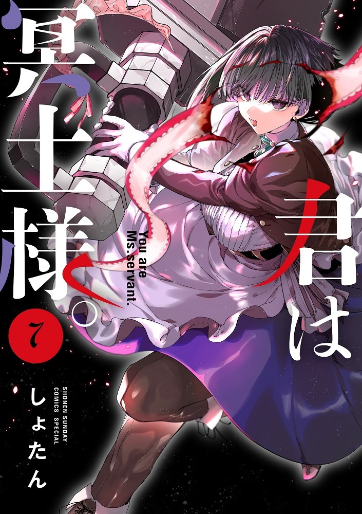「君は冥土様。」7巻
