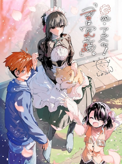 「君は冥土様。」アニメ化記念イラスト (c)しょたん／小学館／君は冥土様。製作委員会