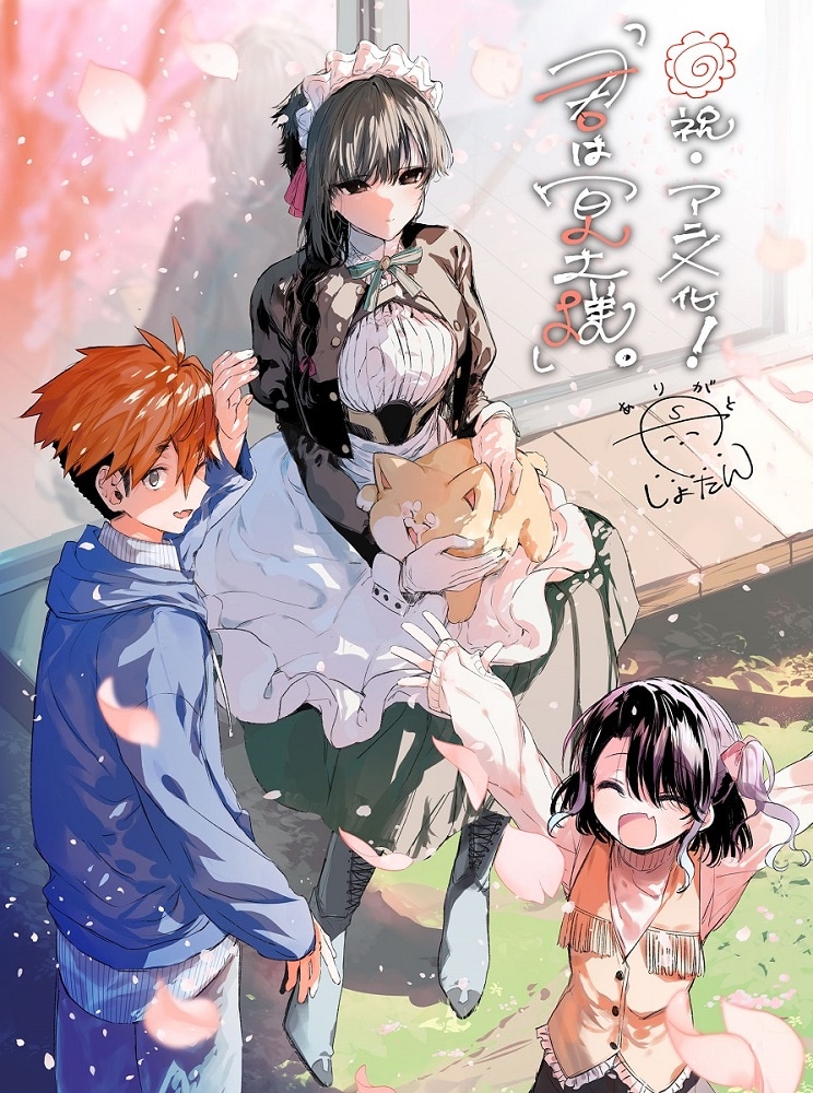 「君は冥土様。」アニメ化記念イラスト (c)しょたん/小学館/君は冥土様。製作委員会