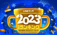 「LINEマンガ2023 年間ランキング」ビジュアル