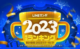 「LINEマンガ2023 年間ランキング」1位は「入学傭兵」、元傭兵の高校生描くアクション