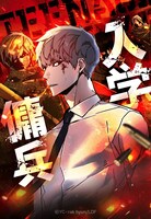 「入学傭兵」ビジュアル