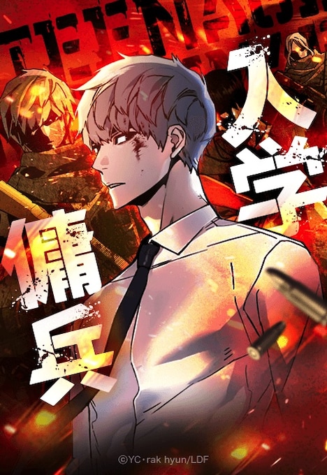 「入学傭兵」ビジュアル