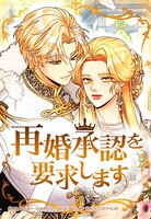 「再婚承認を要求します」ビジュアル (c)MSTORYHUB／LINEマンガ