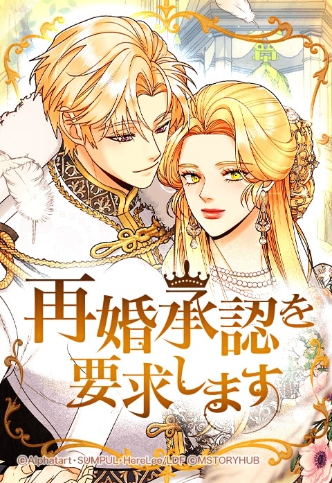 「再婚承認を要求します」ビジュアル (c)MSTORYHUB／LINEマンガ