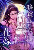 「略奪された花嫁」ビジュアル (c)Terapin／LINEマンガ