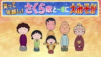 「ちびまる子ちゃん～笑って年越し！さくら家と一緒に大みそか～」より。 (c)さくらプロダクション／日本アニメーション
