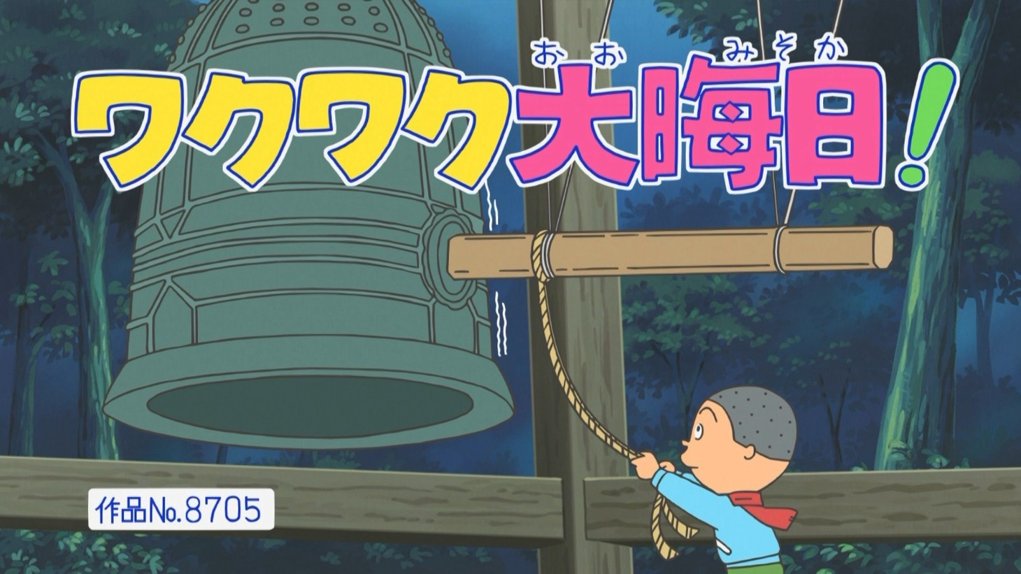 「サザエさん」エピソード「ワクワク大晦日！」より。 (c)長谷川町子美術館
