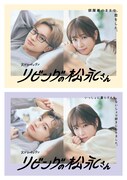 ドラマ「リビングの松永さん」ポスタービジュアル