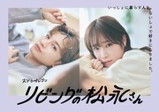 ドラマ「リビングの松永さん」ポスタービジュアル“ないしょでバージョン”