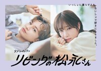 ドラマ「リビングの松永さん」ポスタービジュアル“ないしょでバージョン”