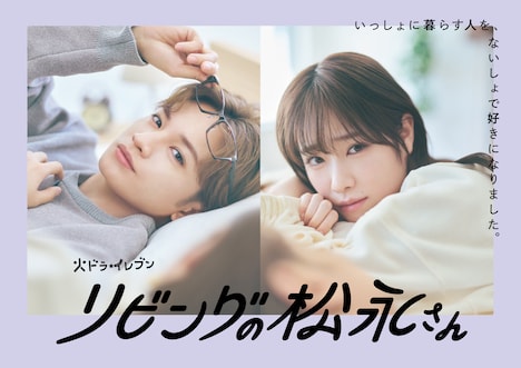 ドラマ「リビングの松永さん」ポスタービジュアル“ないしょでバージョン”