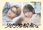 ドラマ「リビングの松永さん」ポスタービジュアル“部屋着でバージョン”