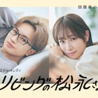 ドラマ「リビングの松永さん」ポスタービジュアル解禁、松永がすぐに脱いじゃう映像も