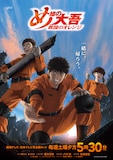 アニメ「め組の大吾 救国のオレンジ」第2クールキービジュアル (c)曽田正人・冨山玖呂・講談社/「め組の大吾 救国のオレンジ」製作委員会