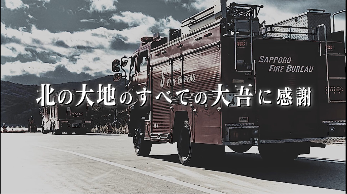 「め組の大吾 救国のオレンジ」PR動画より。