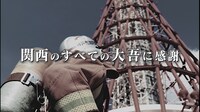 「め組の大吾 救国のオレンジ」PR動画より。