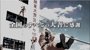 「め組の大吾 救国のオレンジ」PR動画より。