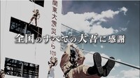 「め組の大吾 救国のオレンジ」PR動画より。