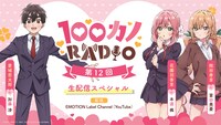 「100カノRADIO」第12回のバナー
