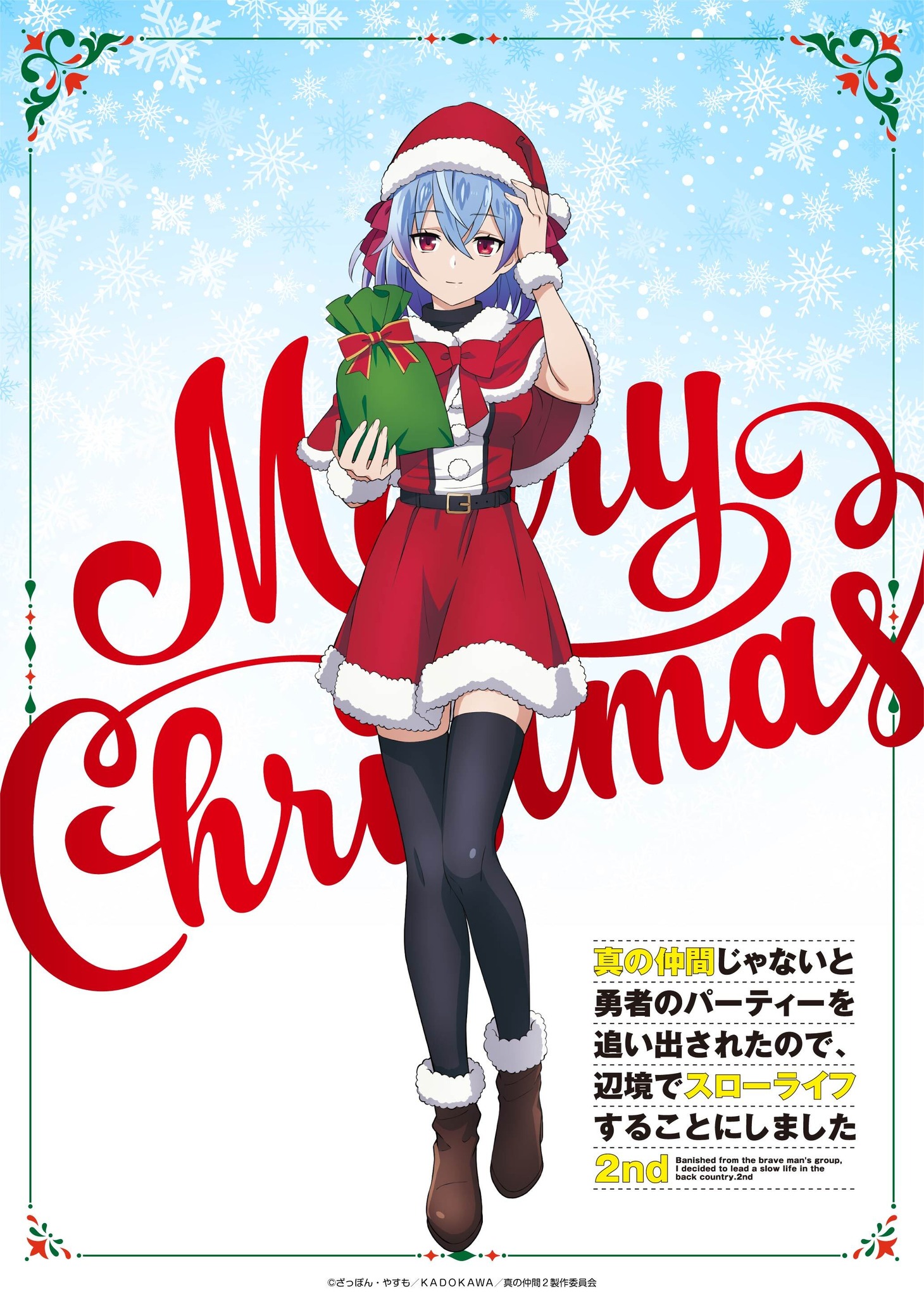 TVアニメ「真の仲間じゃないと勇者のパーティーを追い出されたので、辺境でスローライフすることにしました2nd」の“クリスマスビジュアル”。