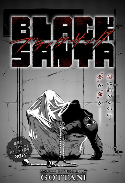 「BLACK SANTA」扉ページ (c)GOTTANI／集英社
