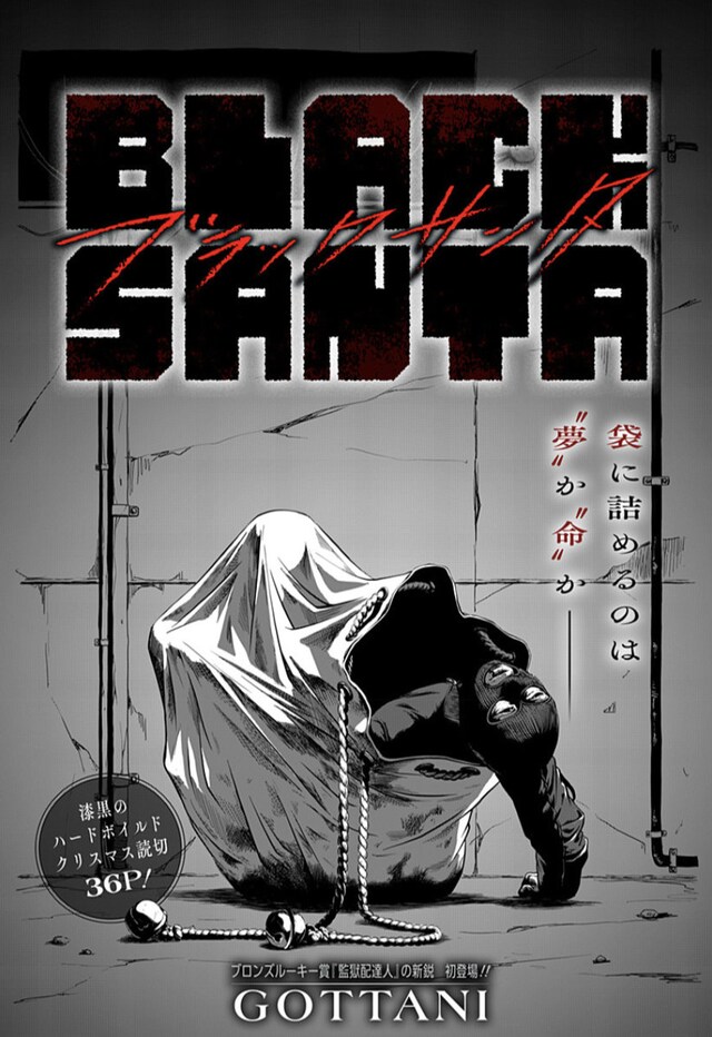 「BLACK SANTA」扉ページ (c)GOTTANI／集英社