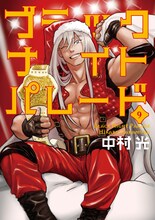 「ブラックナイトパレード」9巻 (c)中村光／集英社