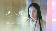 大河ドラマ「光る君へ」キービジュアル