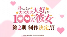 TVアニメ「君のことが大大大大大好きな100人の彼女」第2期制作決定PVより。