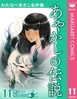 「わたなべまさこ名作集 ホラー・サスペンス編」11巻「あやかしの伝説」