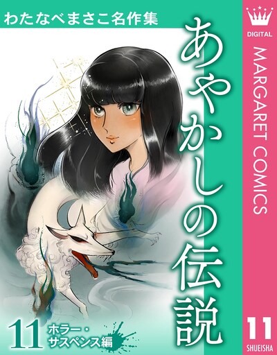 「わたなべまさこ名作集 ホラー・サスペンス編」11巻「あやかしの伝説」