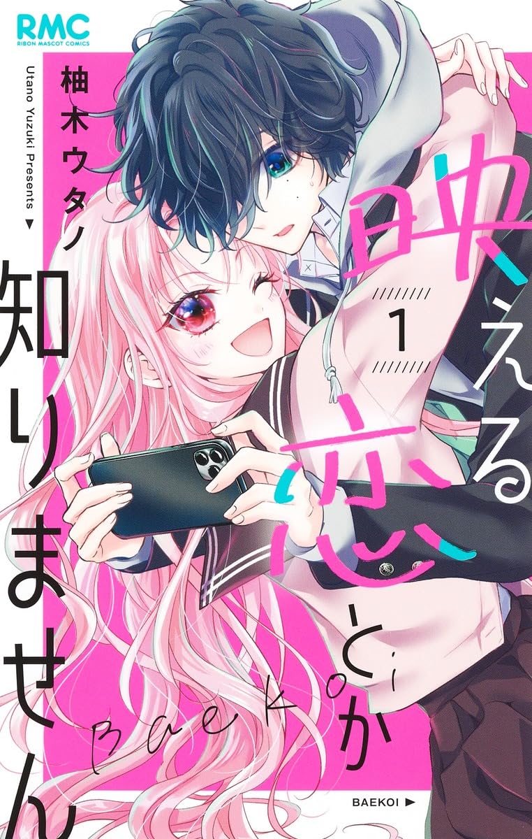「映える恋とか知りません」1巻