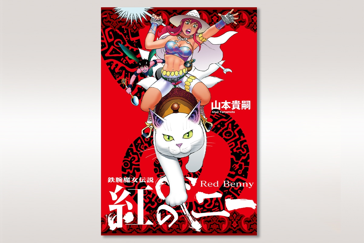 山本貴嗣の新作マンガを支援するプロジェクト開始、返礼品に責了紙の