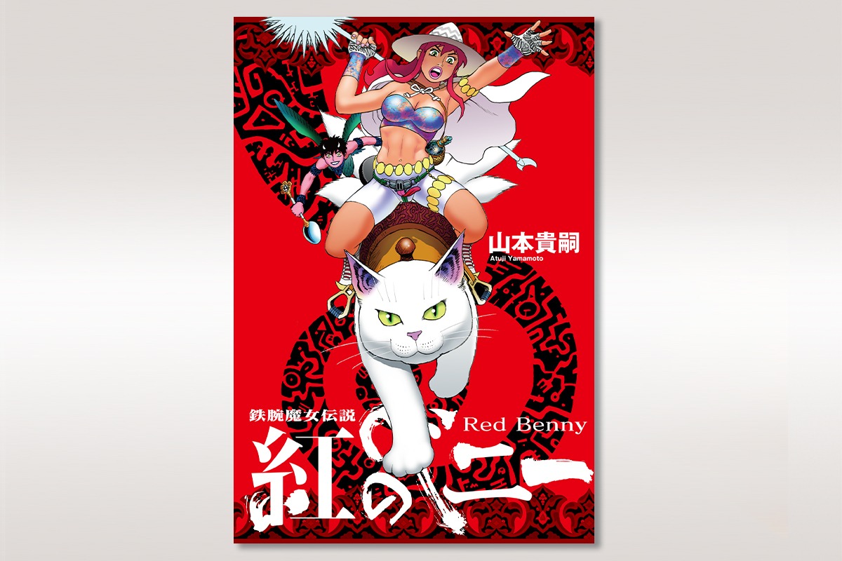 「鉄腕魔女伝説 紅のベニー」1巻