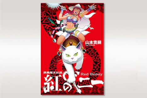 「鉄腕魔女伝説 紅のベニー」1巻