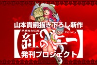 山本貴嗣描き下ろし新作「鉄腕魔女伝説 紅のベニー」発刊プロジェクトのバナー。