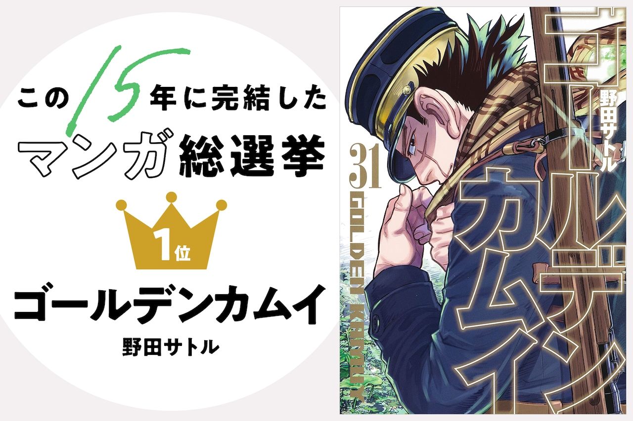 「この15年に完結したマンガ総選挙」結果発表