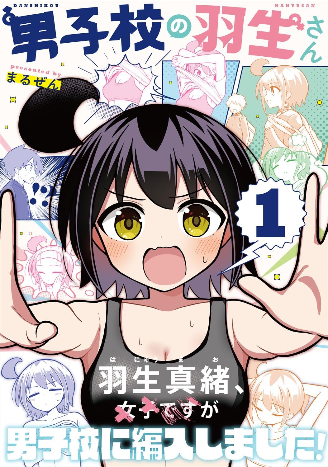 「男子校の羽生さん」1巻（帯付き）